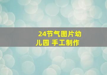 24节气图片幼儿园 手工制作